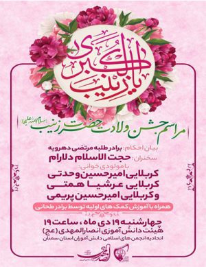 مراسم ولادت حضرت زینب (س)