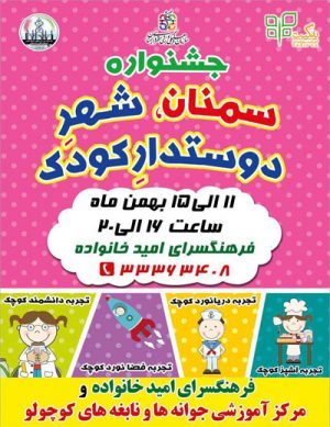 جشنواره سمنان، شهر دوستدار کودک