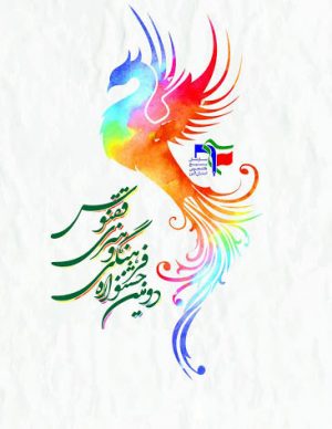 دومین جشنواره هنری-ادبی دانشجویی ققنوس
