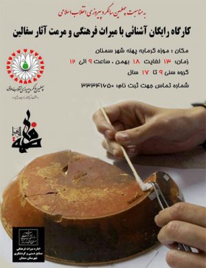 کارگاه آشنایی با میراث فرهنگی و مرمت آثار سفالین