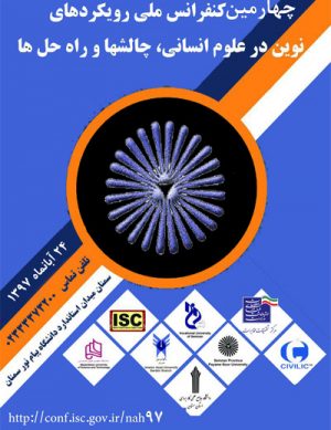 چهارمین کنفرانس ملی رویکردهای نوین در علوم انسانی، چالش ها و راه حل ها