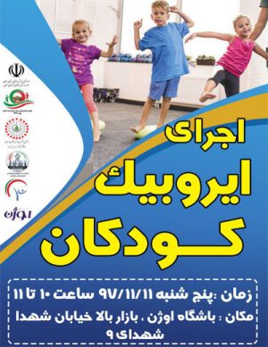 جشنواره ایروبیک همگانى کودکان سمنان