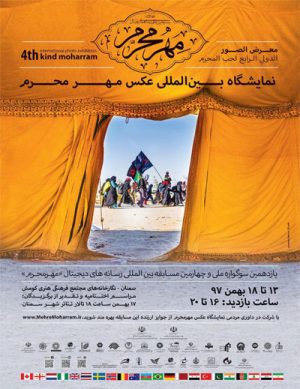 نمایشگاه بین المللی عکس مهرمحرم