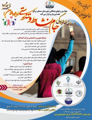 مسابقه خانوادگی جام نشاط و تندرستی