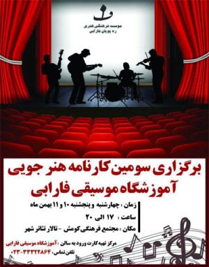 سومین کارنامه هنرجویی آموزشگاه موسیقی فارابی