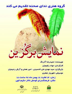 نمایش برگزین