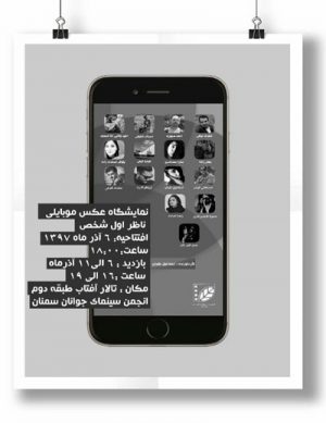 نمایشگاه عکس موبایلی