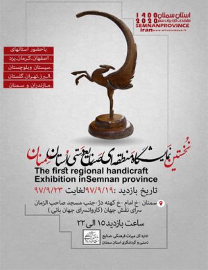 نخستین نمایشگاه منطقه‌ای صنایع دستی در استان سمنان