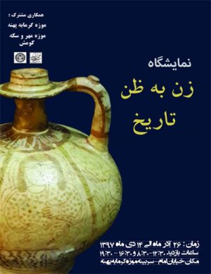 نمایشگاه زن به ظن تاریخ