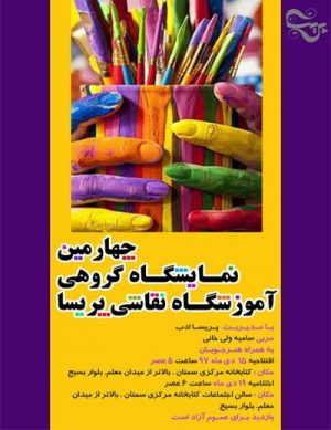 چهارمین نمایشگاه گروهی آموزشگاه نقاشی پریسا