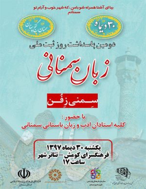 دومین پاسداشت روز  ثبت ملی زبان سمنانی
