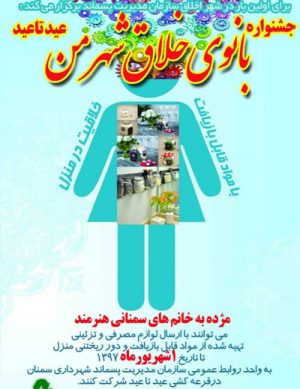 جشنواره بانوی خلاق شهر من