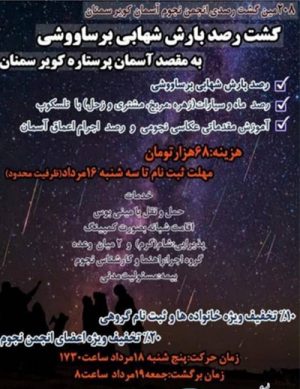 گشت رصد بارش شهابی برساووشی