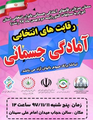 رقابت های انتخابی آمادگی جسمانی