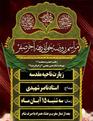 مراسم روضه خوانی دهه آخر ماه صفر
