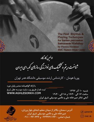 کارگاه شناخت ریتم و تکنیک‌های نوازندگی سازهای کوبه‌ای