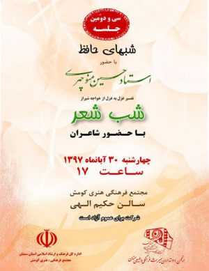 سی و دومین جلسه شب های حافظ