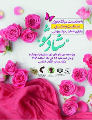 همایش ورزشی شاد شو
