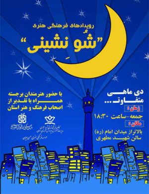 دومین مراسم شو نشینی به زبان سمنانی