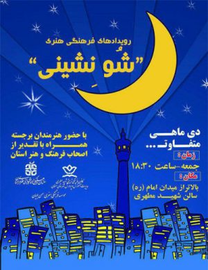 رویداد فرهنگی هنری شو نشینی