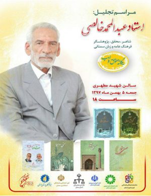 مراسم تجلیل از استاد عبدالمحمد خالصی