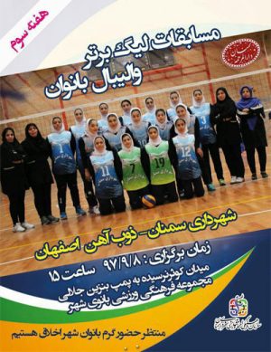 هفته پنجم دور برگشت مسابقات لیگ برتر والیبال بانوان