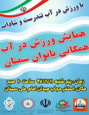 همایش ورزش در آب