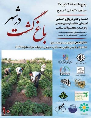 باغ‌گشت در شهر