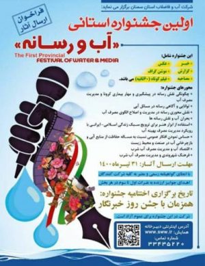 اولین جشنواره استانی “آب و رسانه”