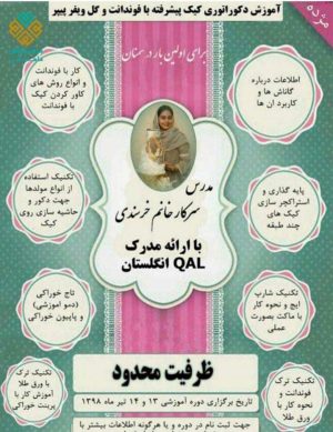 اولین کارگاه آموزش دکوراتوری کیک پیشرفته با فوندانت و گل ویفر پیپر