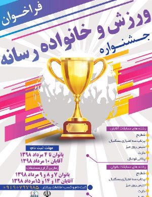 فراخوان جشنواره ورزش و خانواده رسانه در مرداد ماه ۹۸