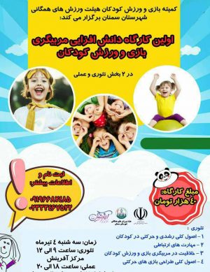 اولین کارگاه دانش افزایی مربیگری بازی و ورزش کودکان