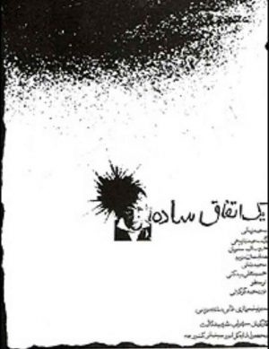اکران فیلم “یک اتفاق ساده”