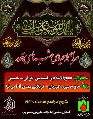 مراسم احیای شب های قدر سال ۹۸ در امامزاده علی بن جعفر (ع)