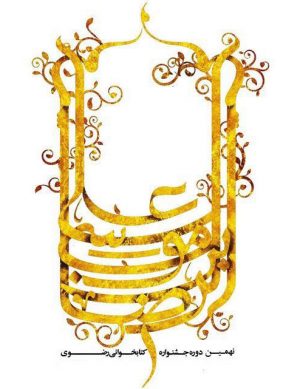 فراخوان شرکت در نهمین جشنواره کتابخوانی رضوی