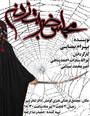 تئاتر مجلس ضربت زدن