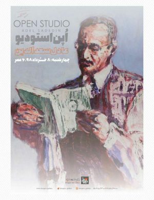 اپن استودیو “عادل سعدالدین”