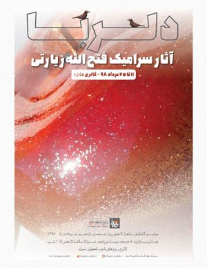 نمایشگاه انفرادی سفال و سرامیک دلربا