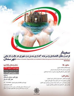 سمینار فرصت های اقتصادی و سرمایه گذاری مدیریت شهری در بافت تاریخی شهر سمنان