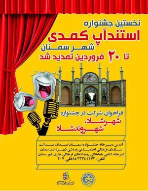 نخستین جشنواره استندآپ کمدی  شهر سمنان