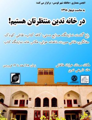 برنامه های نوروز۹۸ در خانه تاریخی تدین