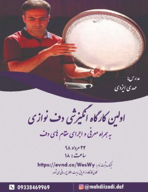 اولین کارگاه انگیزشی دف نوازی