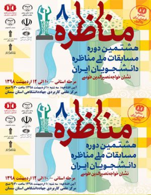 هشتمین دوره مسابقات ملی مناظره دانشجویان ایران