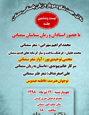 بیست و ششمین جلسه  زبان و فرهنگ سمنانی