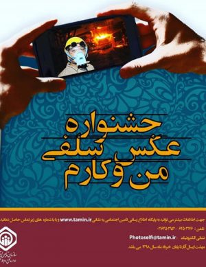 جشنواره عکس سلفی من و کارم