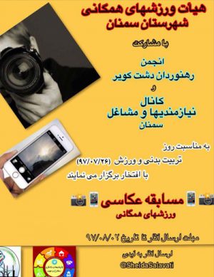 مسابقه عکاسی ورزش‌های همگانی