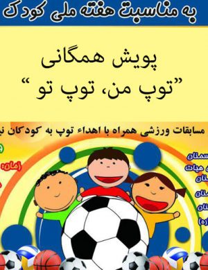 پویش همگانی توپ من، توپ تو
