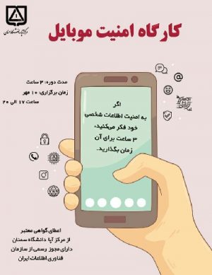 کارگاه امنیت موبایل سال ۹۸