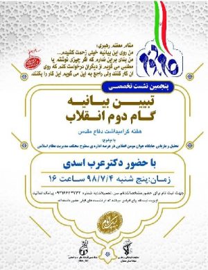 پنجمین نشست تبیین بیانیه گام دوم انقلاب