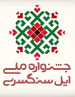 جشنواره ملی ایل سنگسری سال ۹۸